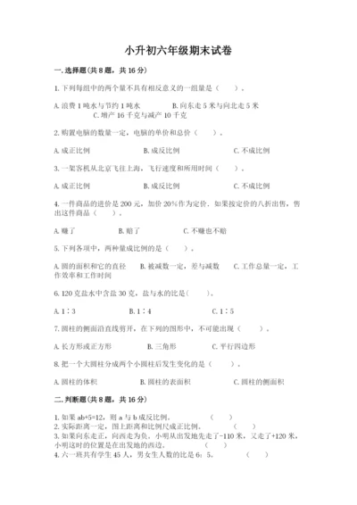 小升初六年级期末试卷及参考答案（能力提升）.docx