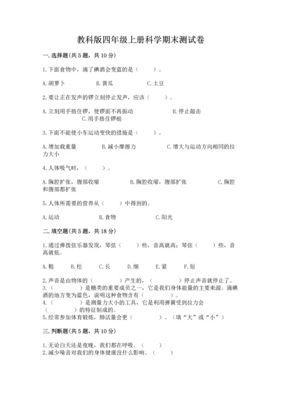 教科版四年级上册科学期末测试卷加答案下载.docx