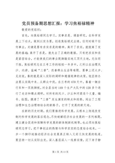 党员预备期思想汇报：学习焦裕禄精神_1.docx