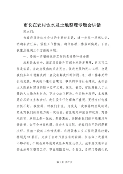市长在农村饮水及土地整理专题会讲话.docx