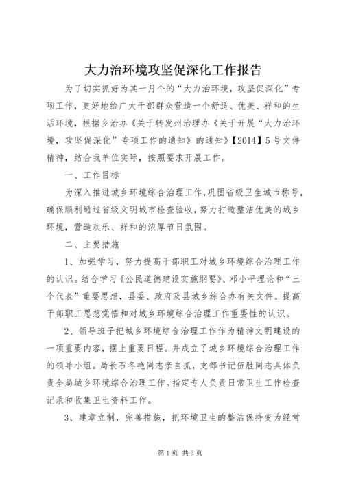 大力治环境攻坚促深化工作报告 (2).docx