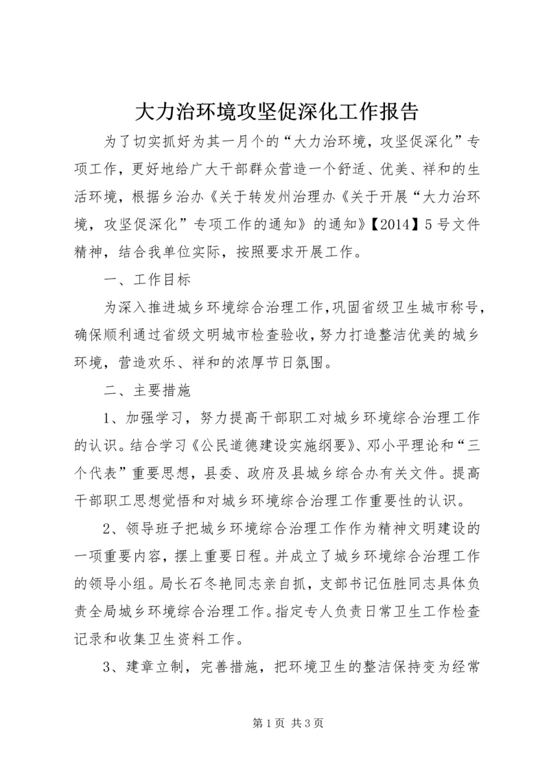 大力治环境攻坚促深化工作报告 (2).docx