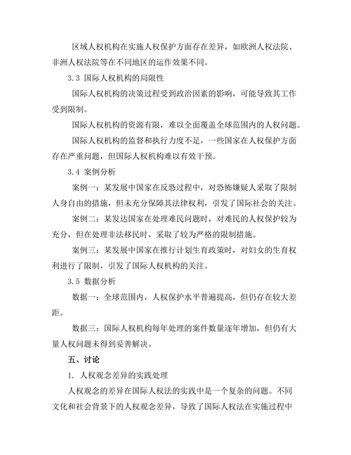 国际人权法的实践与挑战