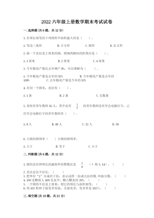 2022六年级上册数学期末考试试卷及参考答案【突破训练】.docx