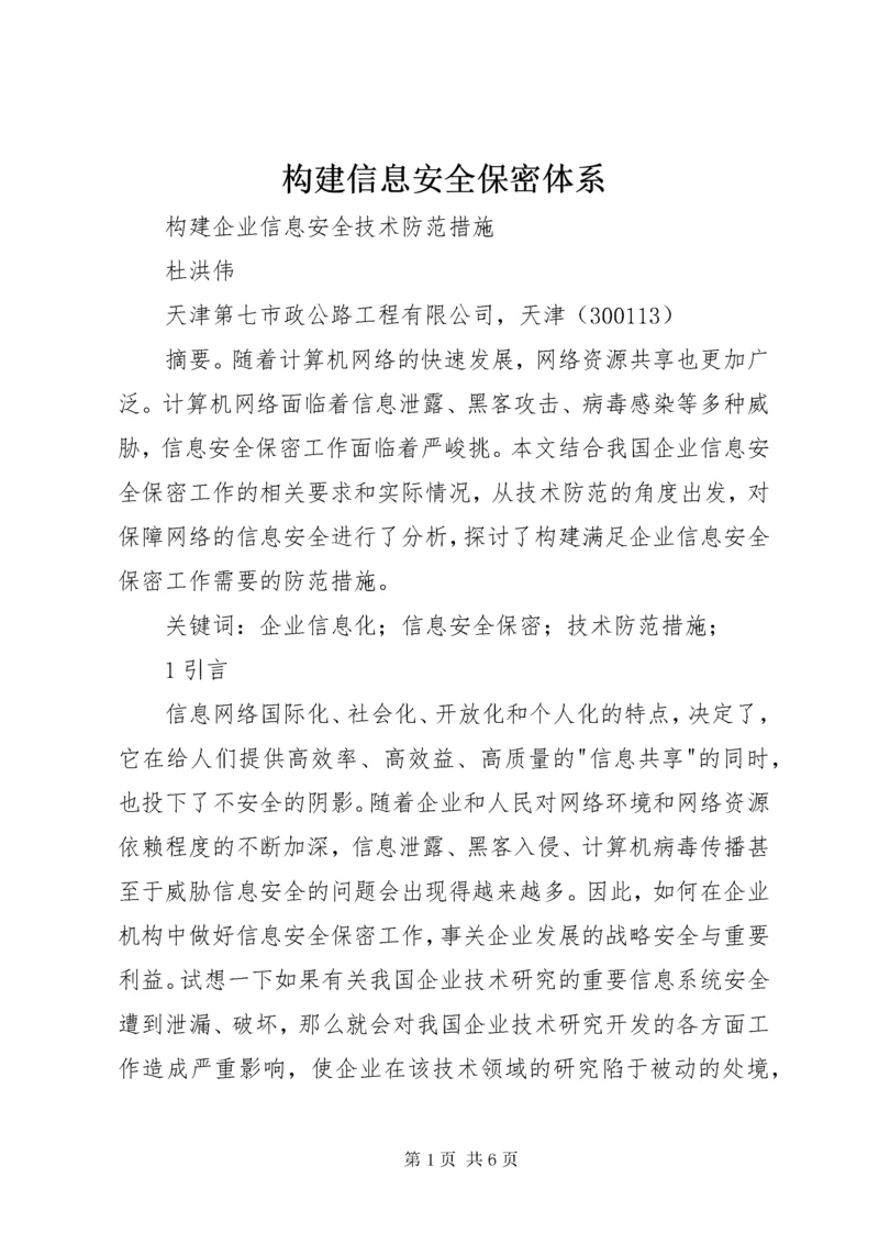 构建信息安全保密体系 (3).docx