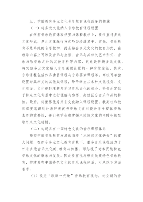 学前教育多元文化音乐教育课程改革论文.docx
