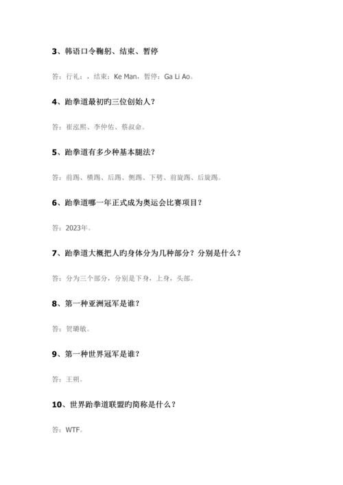 2023年跆拳道理论考试题目.docx