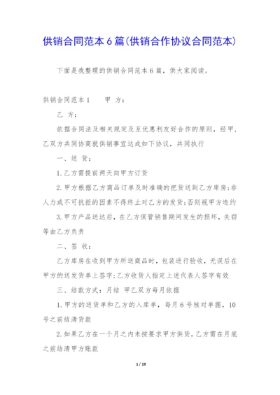 供销合同范本6篇(供销合作协议合同范本).docx