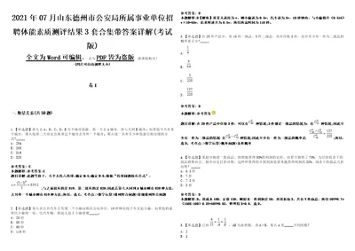 2021年07月山东德州市公安局所属事业单位招聘体能素质测评结果3套合集带答案详解考试版