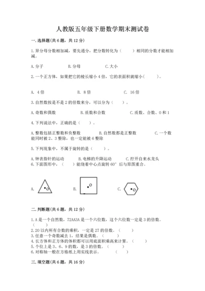 人教版五年级下册数学期末测试卷精品及答案.docx