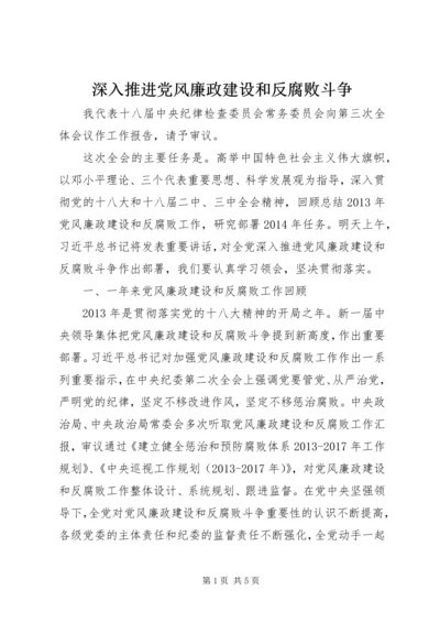 深入推进党风廉政建设和反腐败斗争 (3).docx