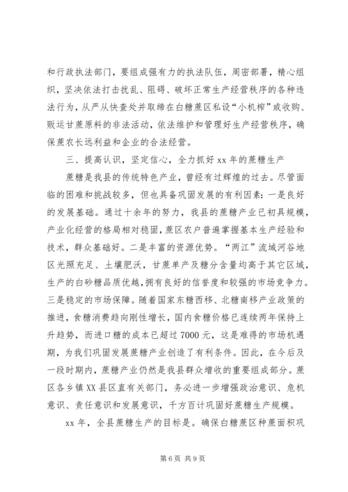 副县长在XX年蔗糖生产工作会议上的讲话.docx