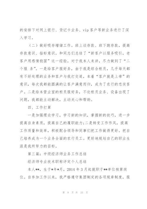 经济师业务技术工作总结(多篇).docx