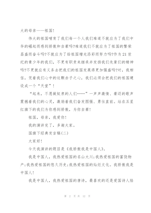 经典发言稿国旗下讲话200字.docx