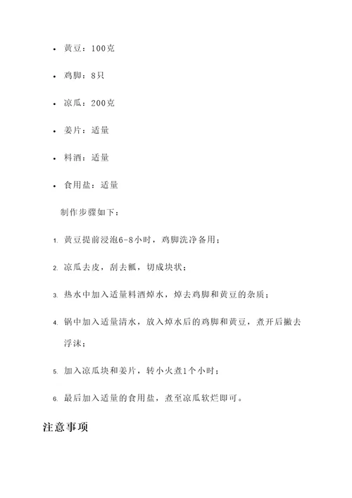 黄豆鸡脚凉瓜汤的功效作用