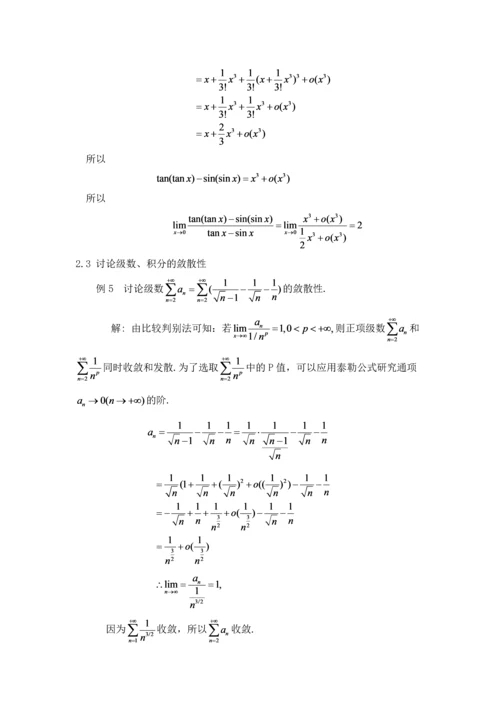 学位论文-—泰勒公式的应用研究数学专业.docx