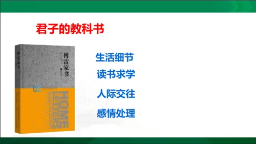 第三单元名著导读《傅雷家书》选择性阅读课件