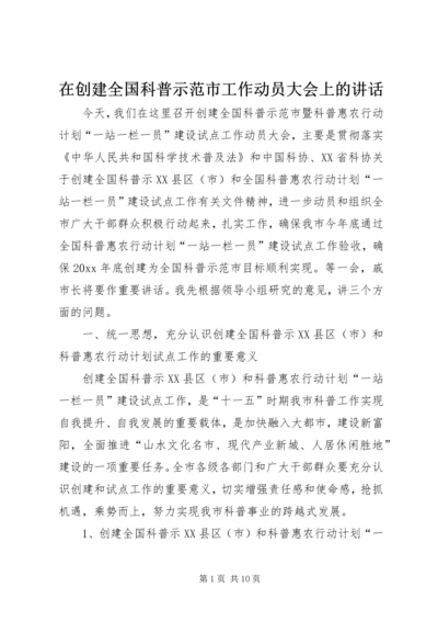 在创建全国科普示范市工作动员大会上的讲话 (2).docx