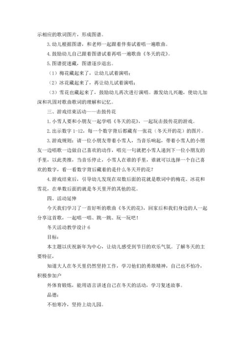 冬天活动教学设计6篇.docx