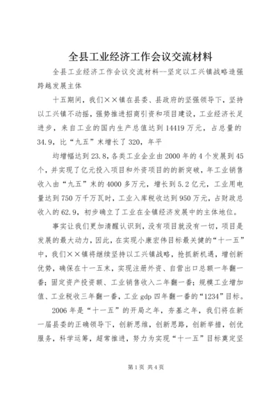 全县工业经济工作会议交流材料 (4).docx