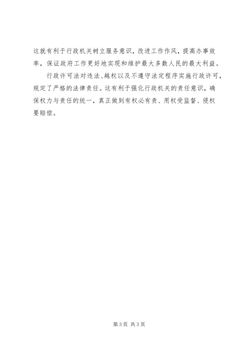 学习《行政许可法》心得体会 (7).docx