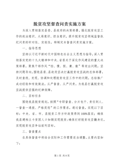 脱贫攻坚督查问责实施方案.docx