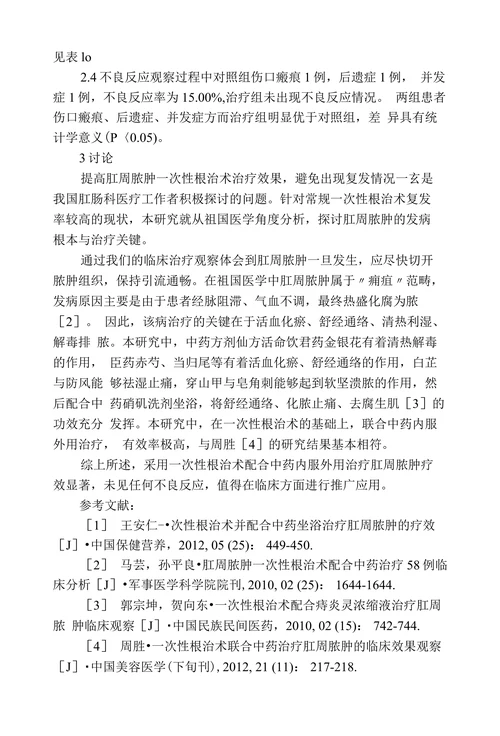 肛周脓肿一次性根治术配合中药治疗探析