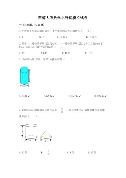 西师大版数学小升初模拟试卷（模拟题）.docx