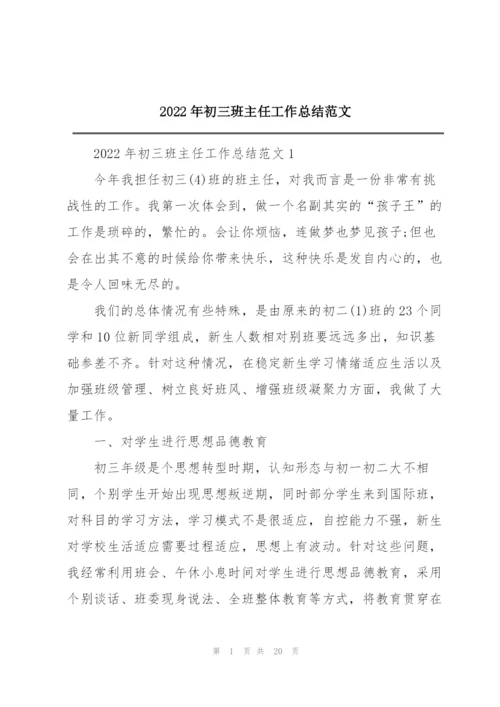 2022年初三班主任工作总结范文.docx