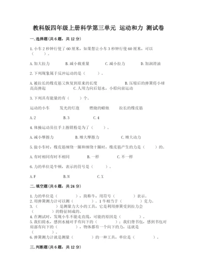 教科版四年级上册科学第三单元 运动和力 测试卷完整.docx