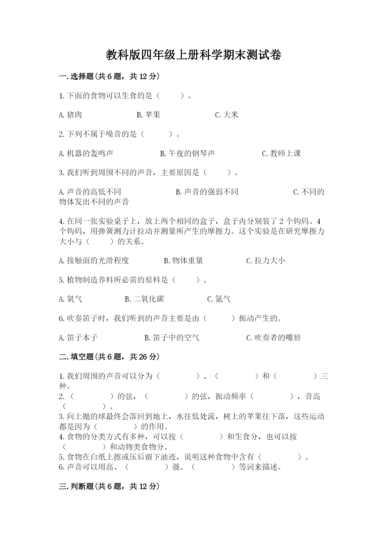 教科版四年级上册科学期末测试卷（培优b卷）.docx