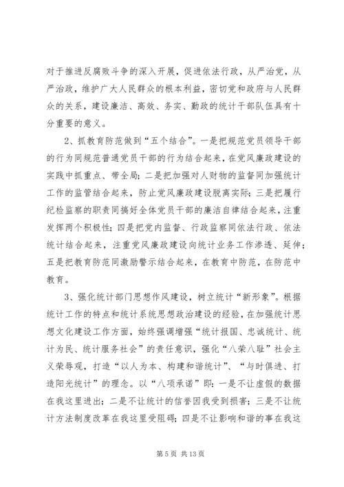 统计局党风廉政建设工作总结及计划.docx