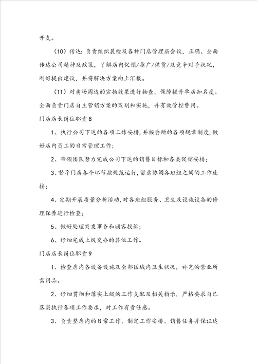 门店店长岗位职责