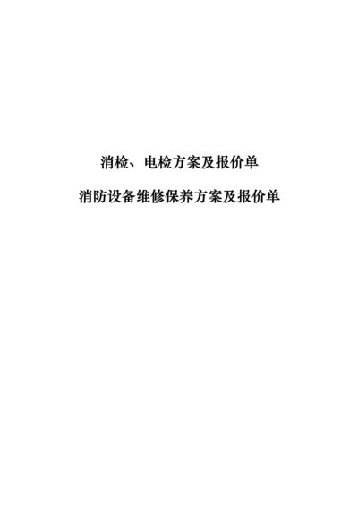 检测维保方案报价.docx