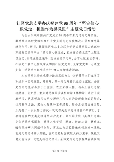 社区党总支举办庆祝建党99周年“坚定信心跟党走，担当作为感党恩”主题党日活动.docx