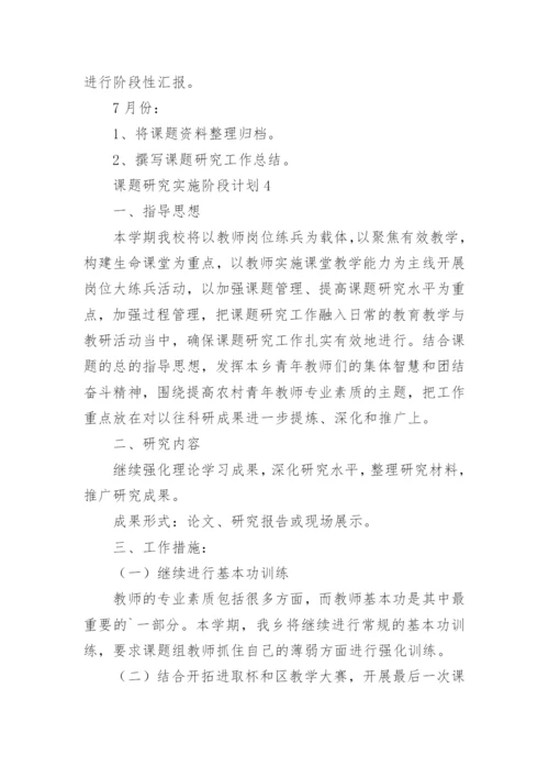 课题研究实施阶段计划.docx