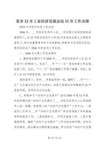 某市XX年工业经济发展总结XX年工作安排 (3).docx