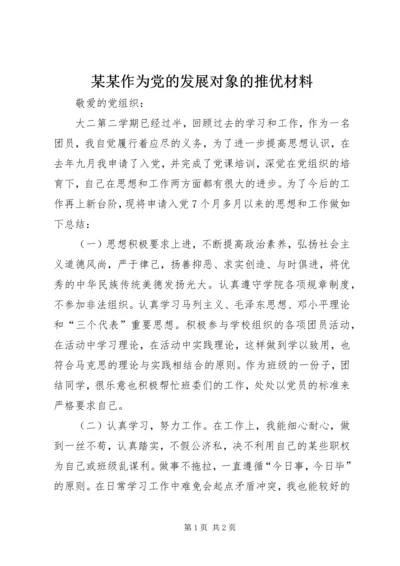 某某作为党的发展对象的推优材料 (5).docx