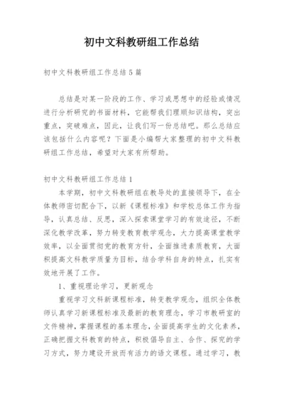 初中文科教研组工作总结.docx