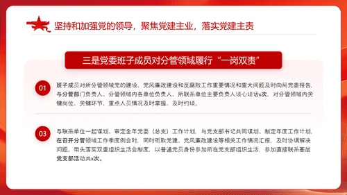 领导班子一岗双责履职情况工作报告PPT