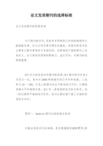 论文发表期刊的选择标准.docx