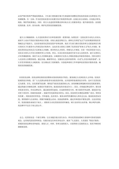 现阶段民营医院发展存在的问题及对策