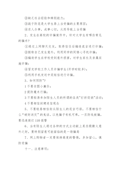 预防电信诈骗主题班会教案.docx
