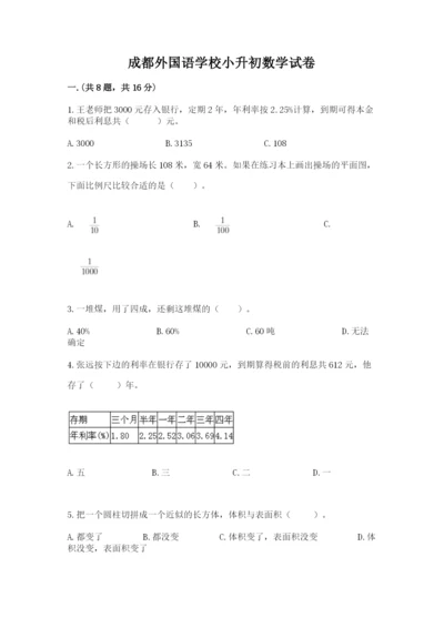 成都外国语学校小升初数学试卷及参考答案（夺分金卷）.docx