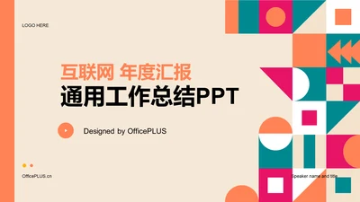 橙色互联网年度汇报工作总结PPT