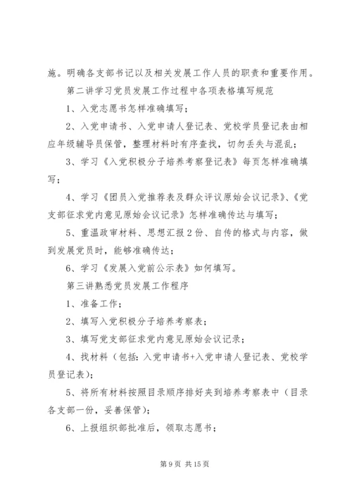 党员发展培训计划.docx