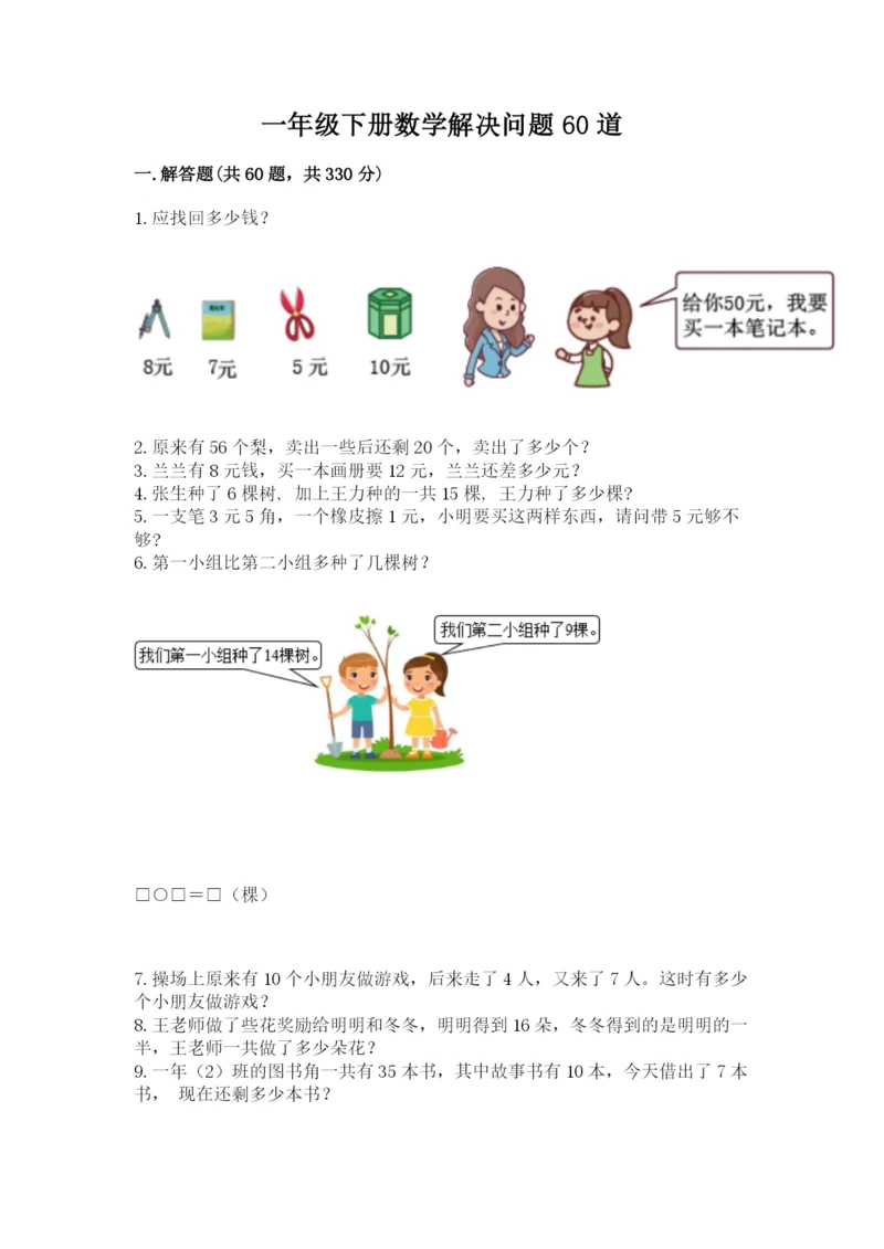 一年级下册数学解决问题60道及参考答案(达标题).docx