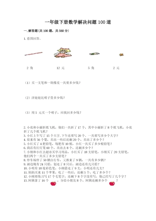 一年级下册数学解决问题100道【精选题】.docx