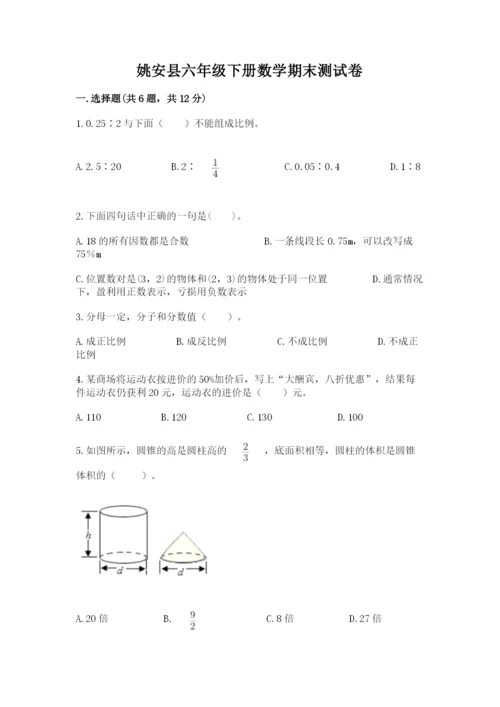 姚安县六年级下册数学期末测试卷有精品答案.docx
