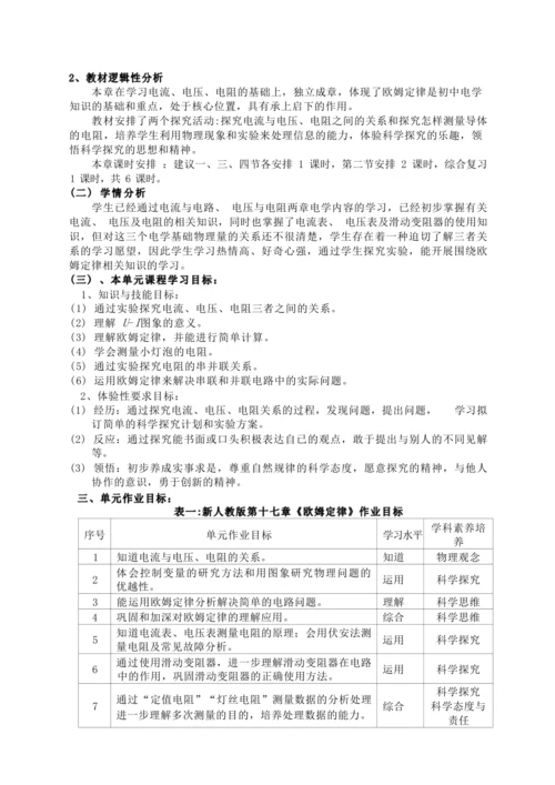 人教版九上《欧姆定律》大单元作业设计
